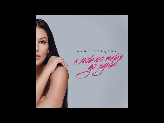 дубцова до луны минус. дубцова до луны минус. я люблю тебя до луны ирина дубцова. дубцова до луны минус. ирина дубцова люби меня долго.