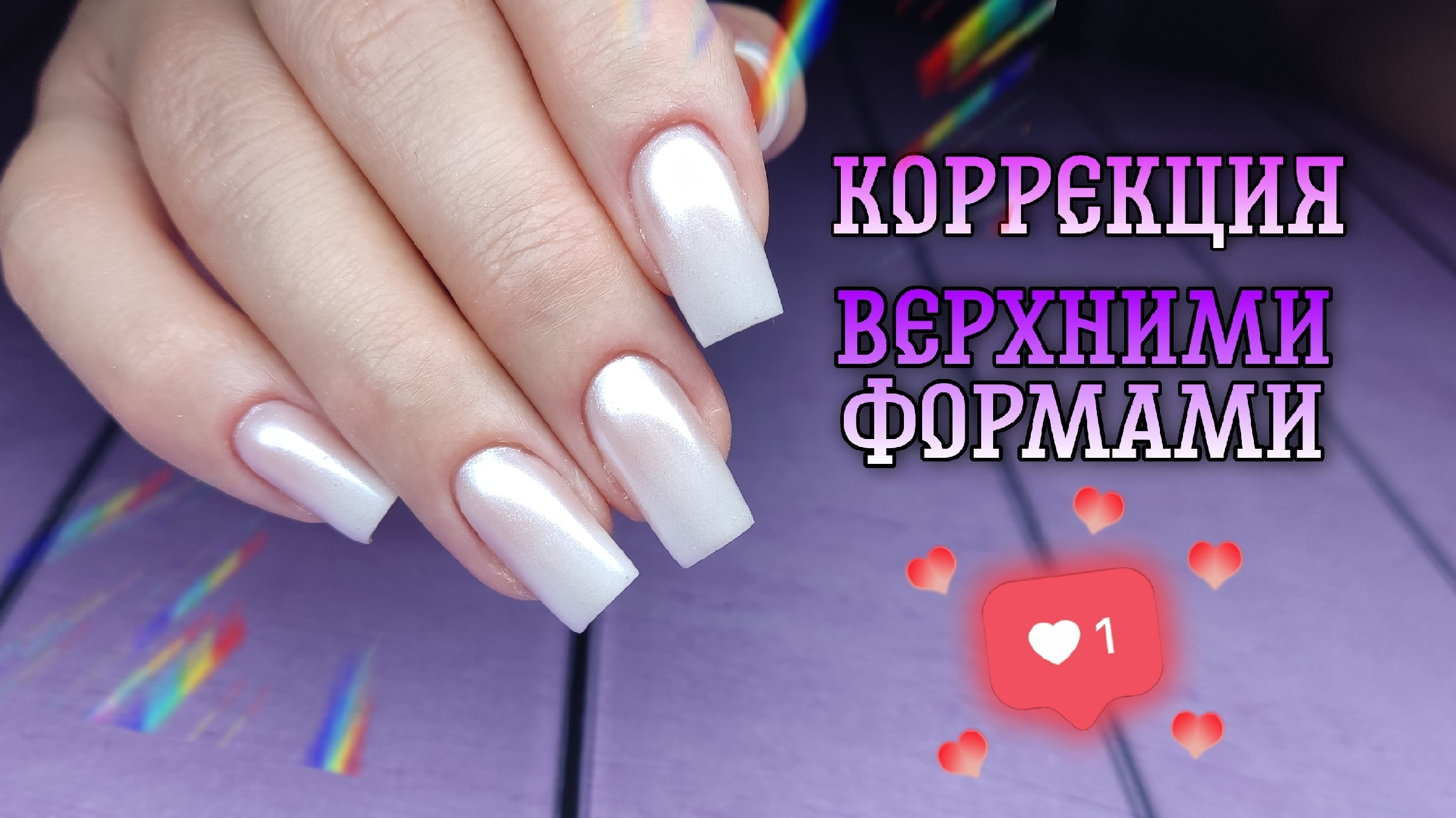 Гель-лак дизайн