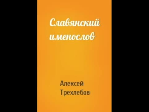 Именослов