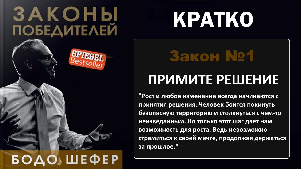 5 законов победителей. Бодо шефер законы победителей. законы победителей.