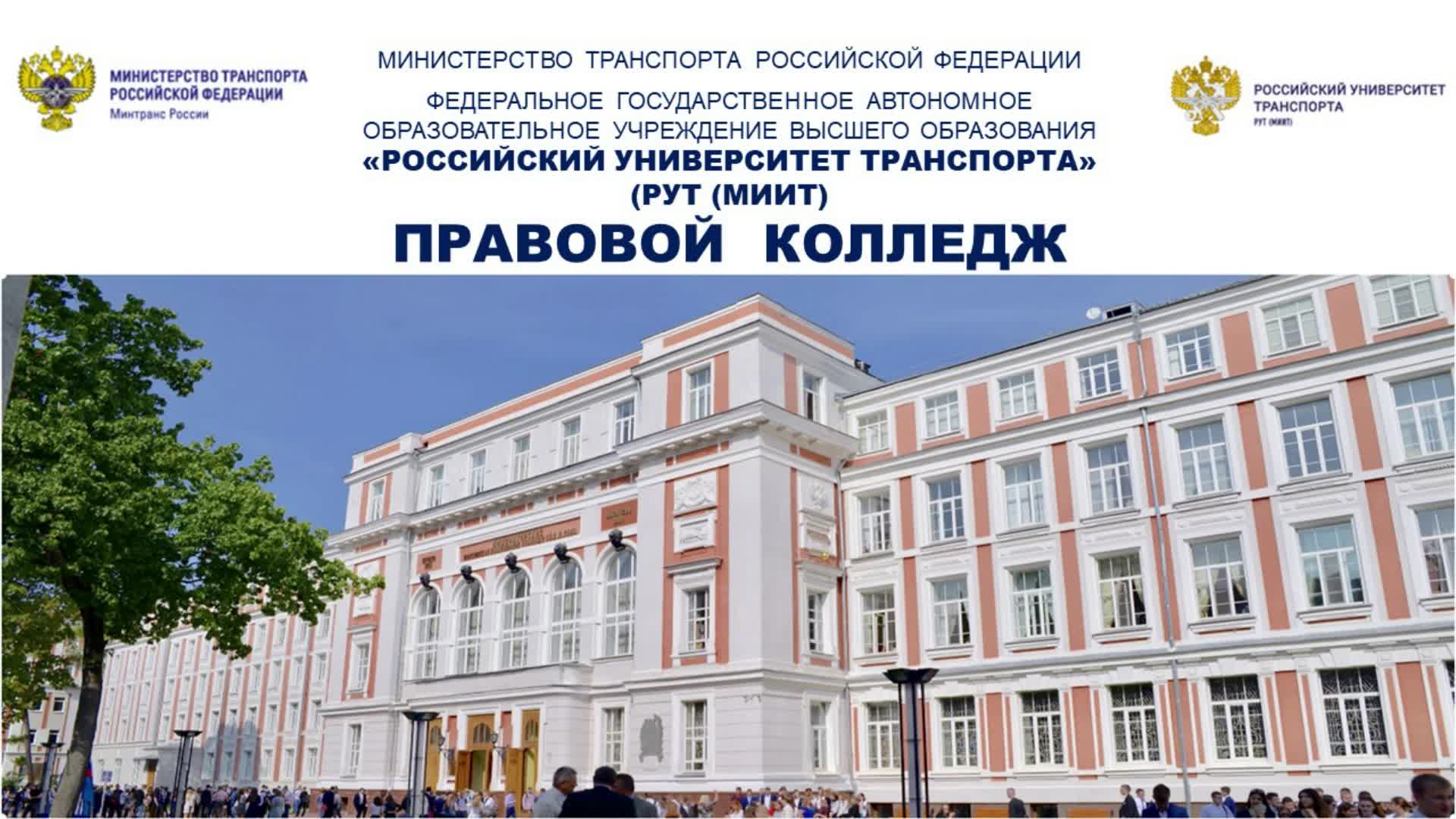 Правовой колледж юридического института российского университета. Юридический колледж. Юридический колледж Владивосток. Юридический колледж Санкт-Петербург. Правовой колледж рут МИИТ