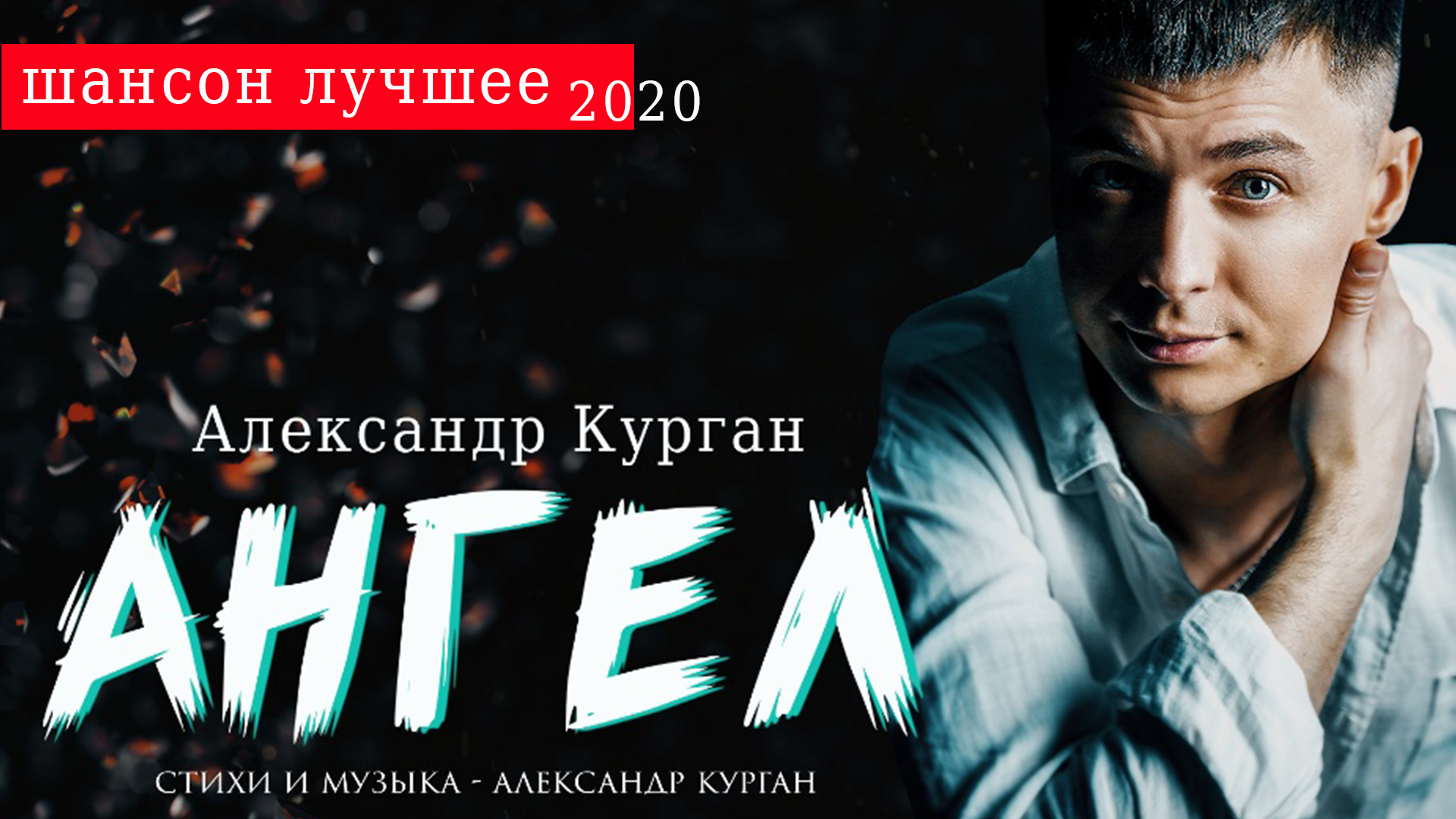 Сильная песня. Александр Курган ангел. Александр Курган шансон. Александр Курган придет пора. Александр Курган песни 2021.