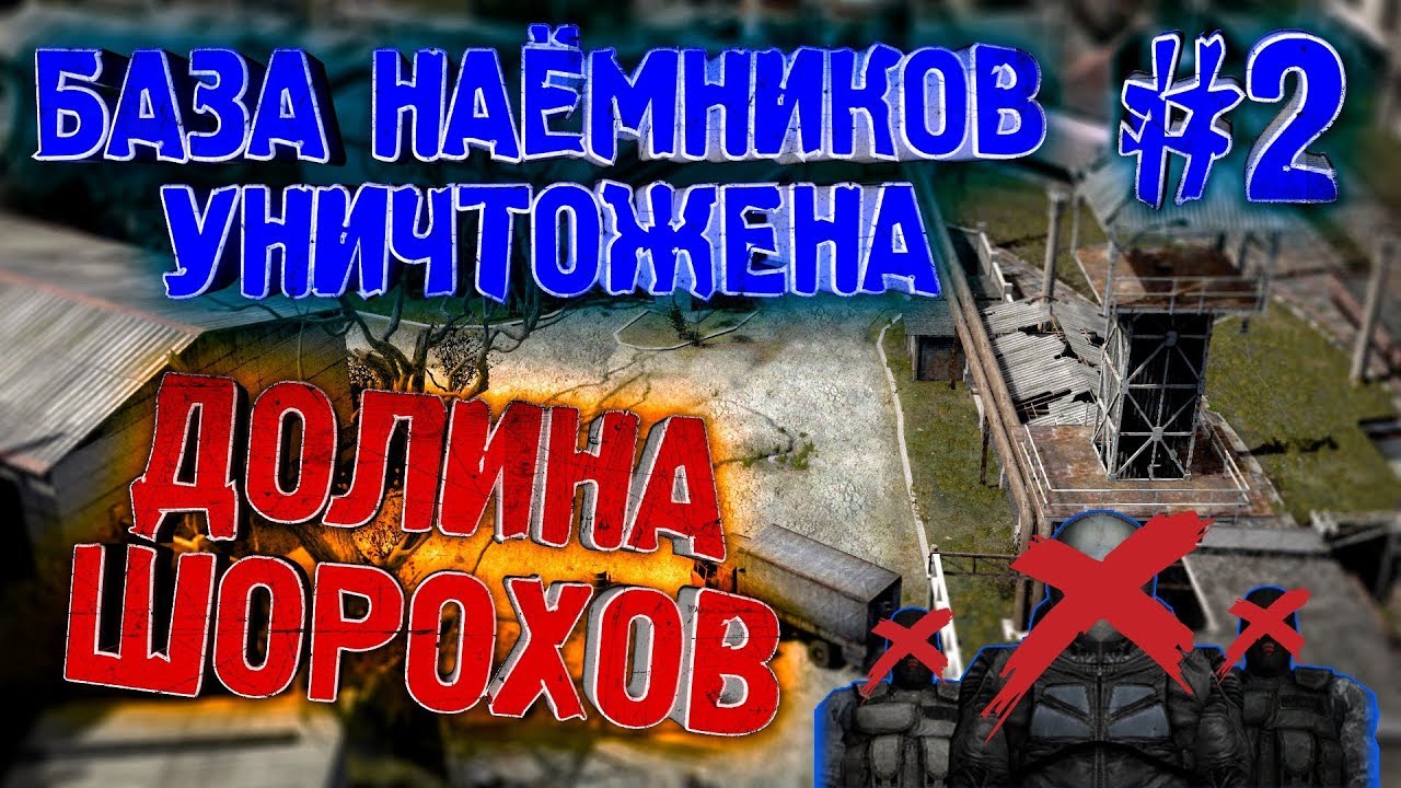 Долина шорохов микросхема. Уничтожение базы наёмников в Овруч.