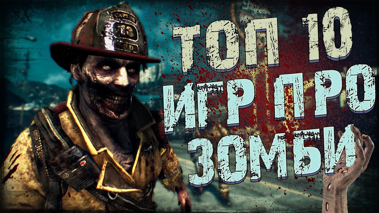 10 игры про зомби