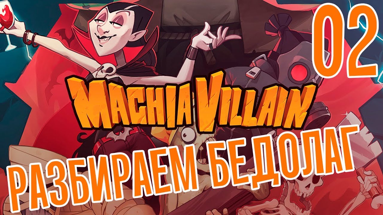 Прохождение seven hearts злодейки. MACHIAVILLAIN.