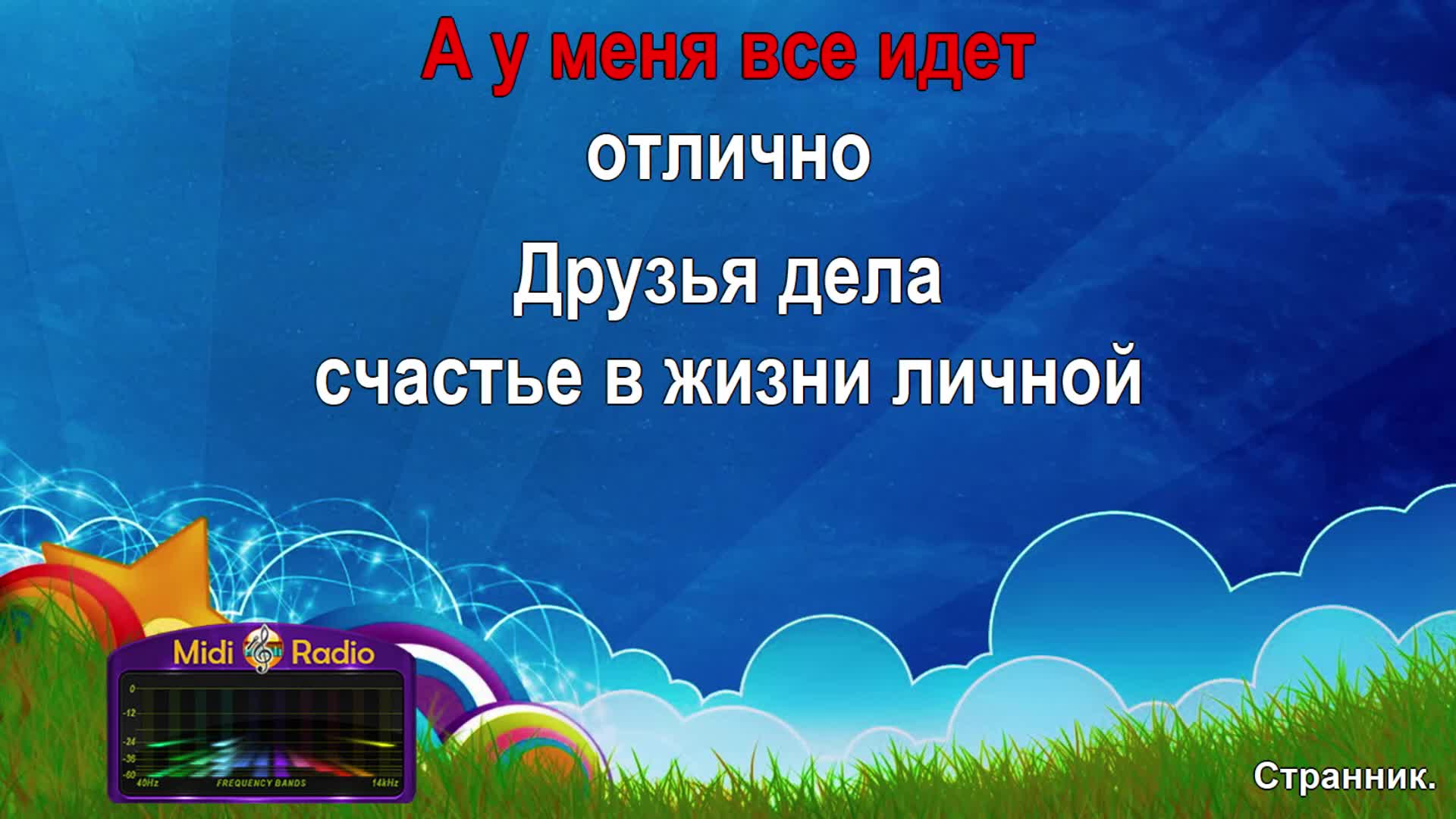 Владимир пресняков странник. Караоке путник. Кафе путник станция якушка. Странник владимир владимирович пресняков. Аллегрова транзитный пассажир караоке петь.