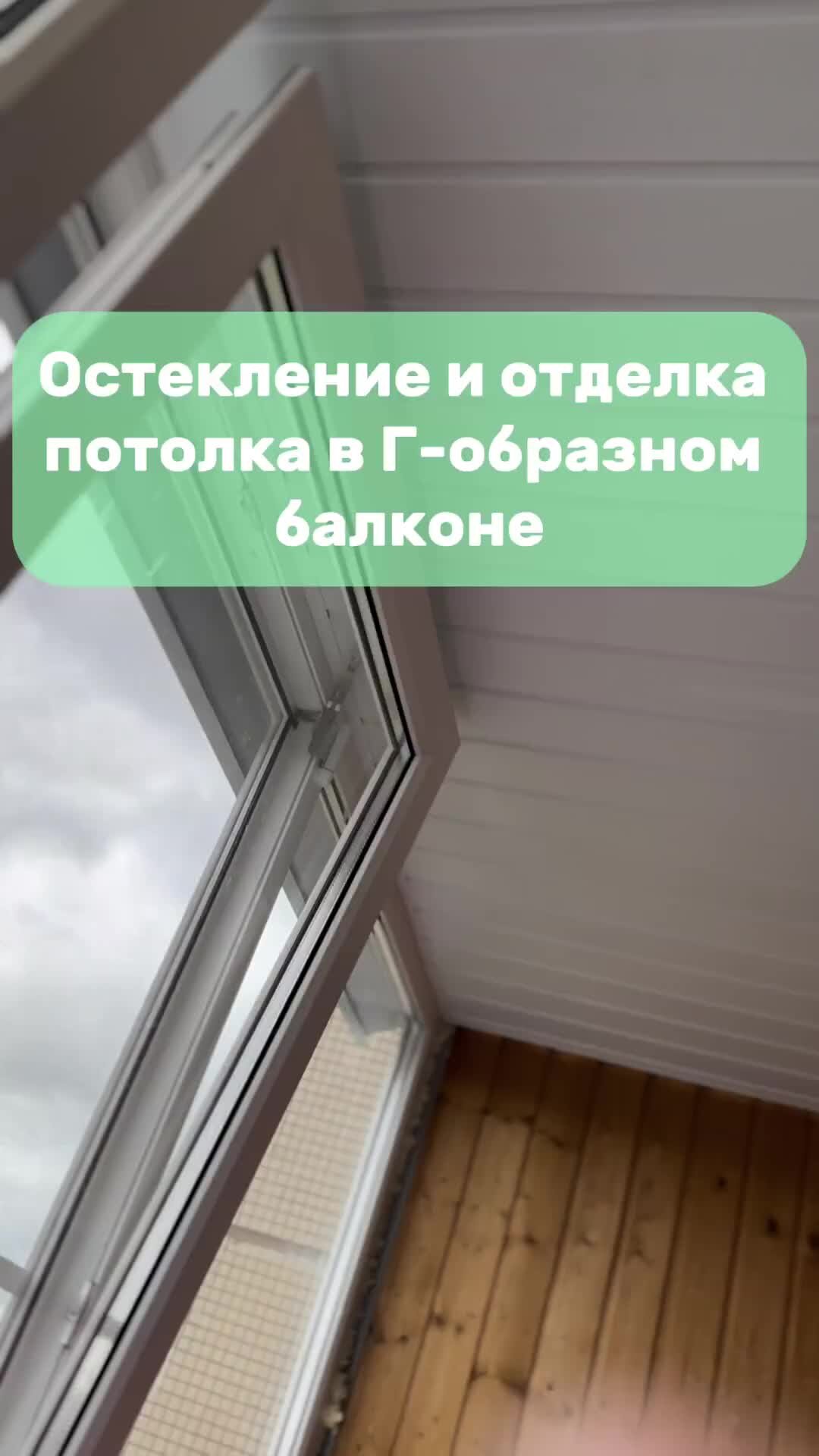 Климат-Сервис | Окна, остекление и отделка в СПБ | Ремонт углового балкона  | Дзен