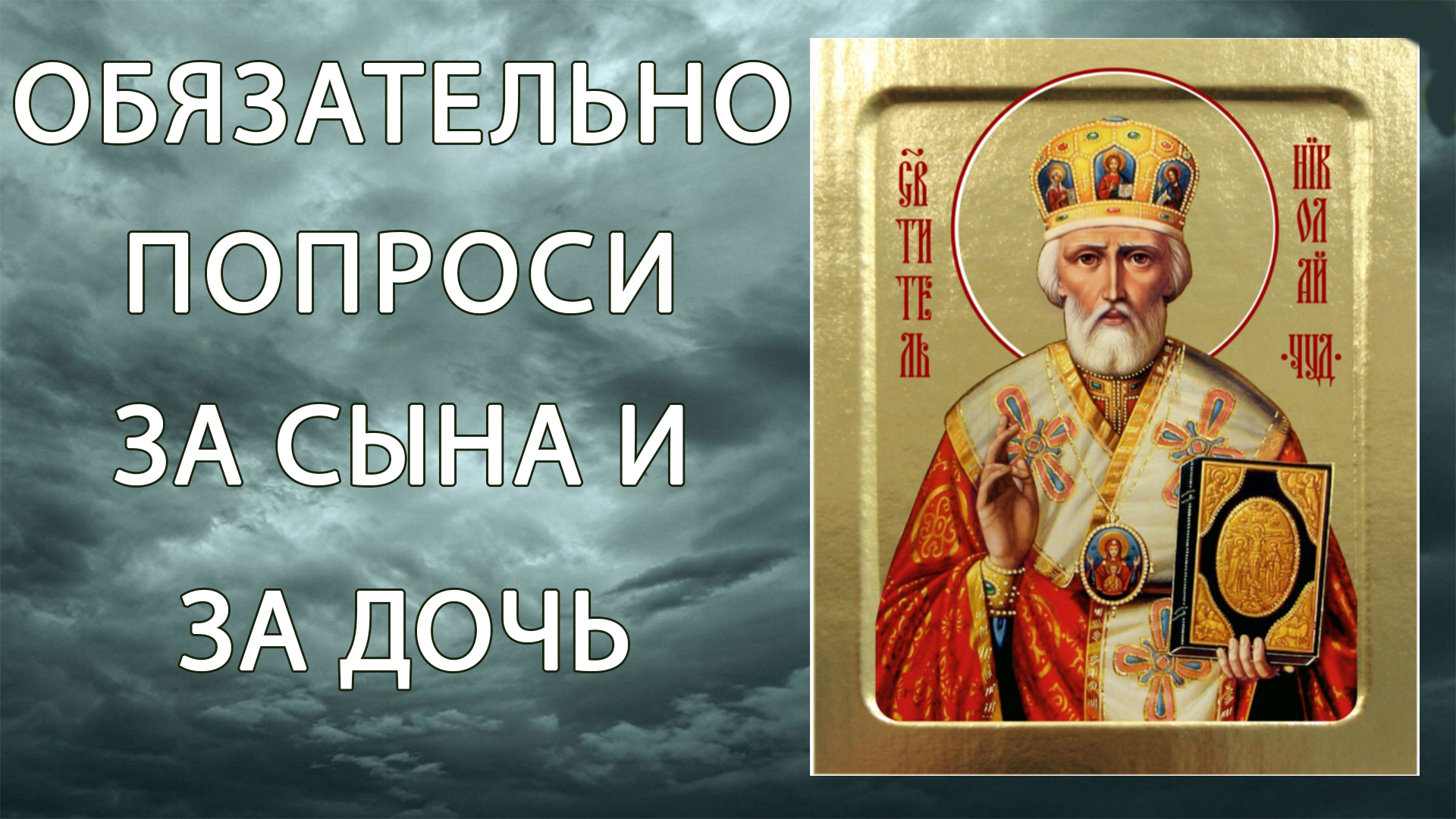 Канон николаю чудотворцу на русском слушать. Канон Николаю Чудотворцу. Канон Николаю Чудотворцу обложка.