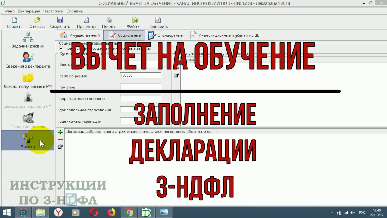 3 НДФЛ на обучение. Социальный вычет на лечение. Как подать декларацию на обучение и лечение. 3 НДФЛ 2024.