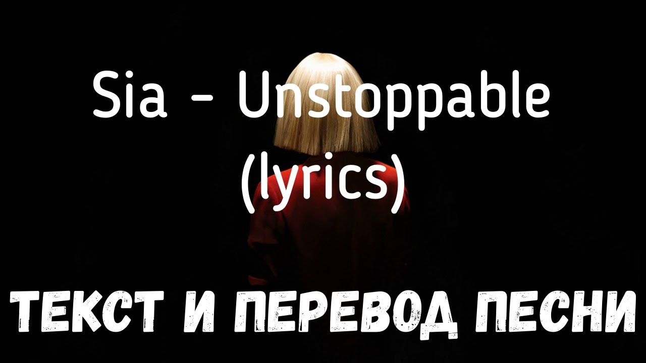 Сия новогодняя песня. Sia Unstoppable. Сиа анстопабл текст. Текст песни Sia Unstoppable. Unstoppable перевод.