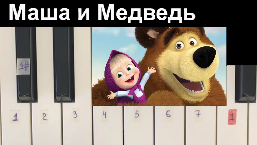 Маша и медведь на пианино по цифрам. Маша и медведь пианино. Маша и медведь 59. Синтезатор Маша и медведь.