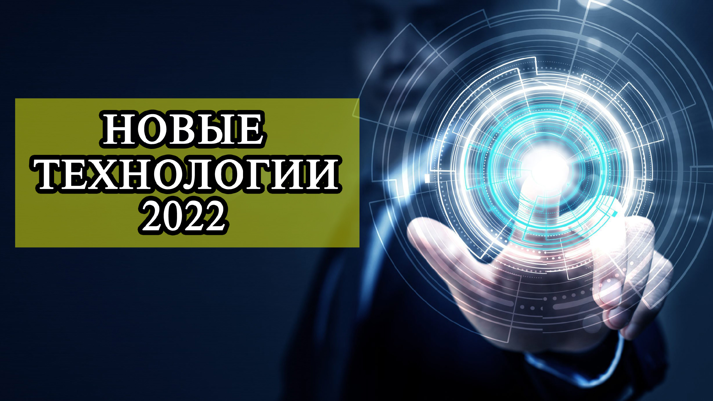 Цифровые технологии 2022. Технологии 2022. Новинки технологий 2022. Новые ИТ технологии 2022. Новые технологии 2022 года.