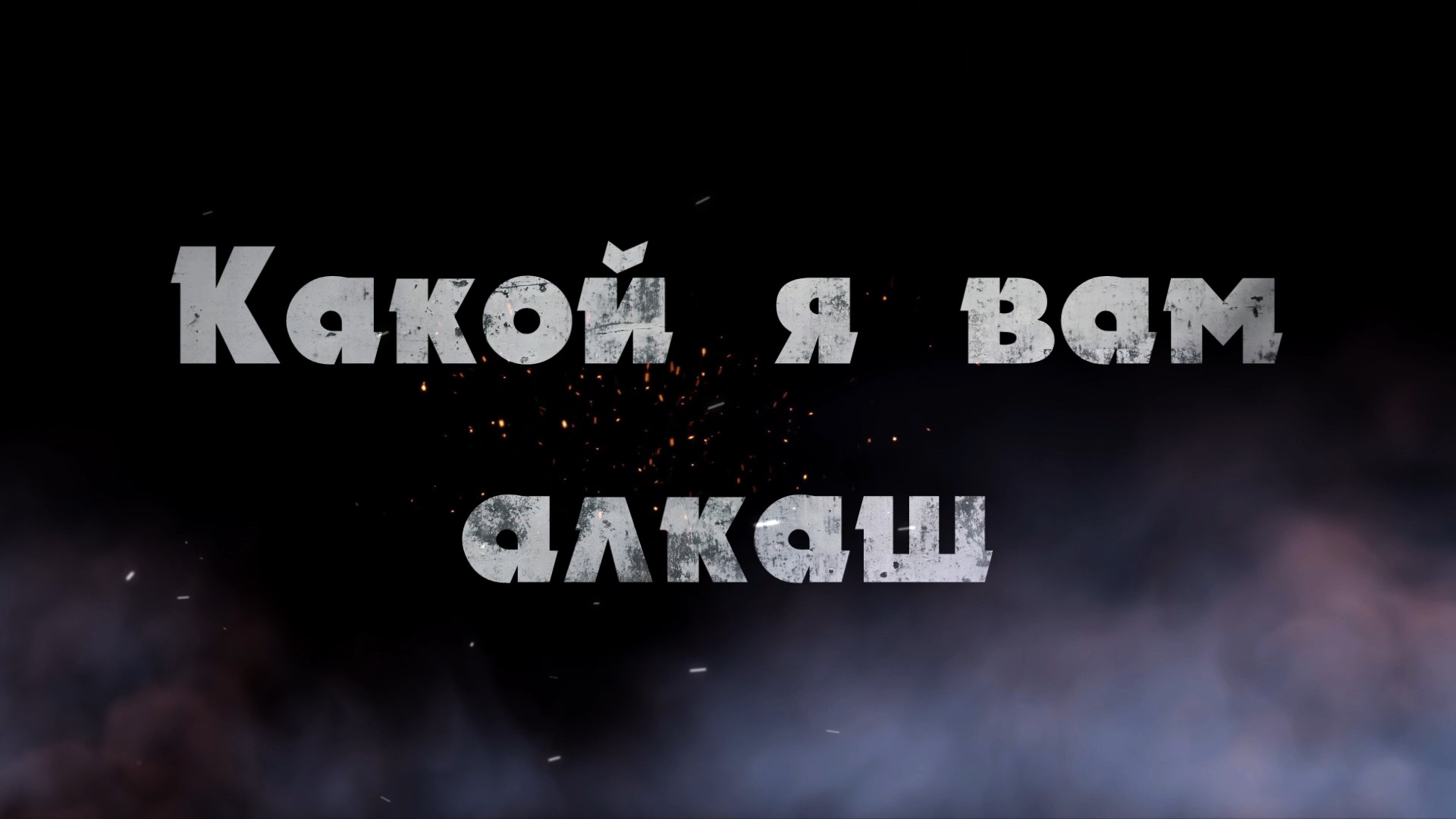 Песня какой я вам алкаш. Сергей Одинцов какой я вам алкаш. Какой я вам алкаш песня Сергей Одинцов. Сергей Одинцов все песни слушать бесплатно какой я вам алкаш. Album Art песни какой я вам алкаш.