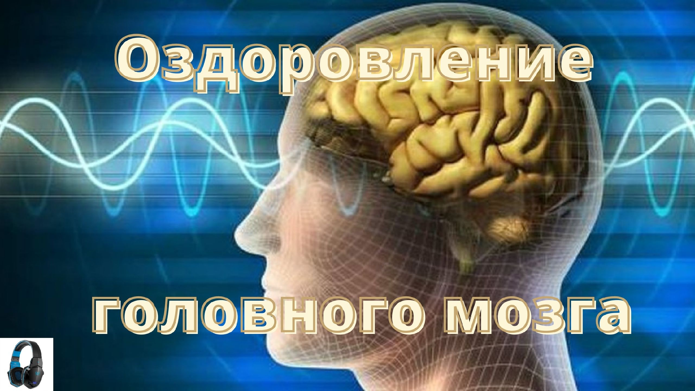 Оздоровление мозга. Настройка мозга. Настрой Сытина на оздоровление после опоясывающего герпеса. Настрои Сытина на оздоровление мозговых механизмов ютуб.