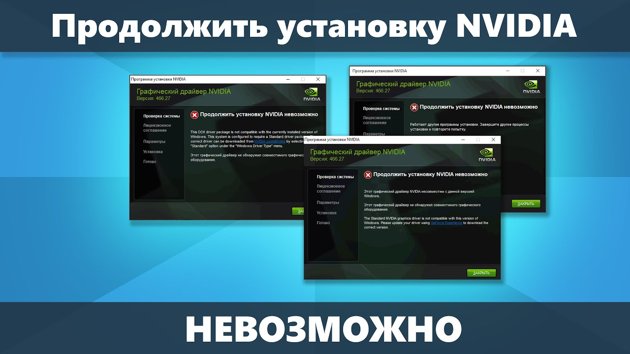 Задать продолжать. Продолжить установку NVIDIA невозможно. Продолжить установку NVIDIA невозможно GEFORCE experience. Этот графический драйвер NVIDIA несовместим с данной версией Windows. Драйвера NVIDIA не совместим с данной версией Windows.