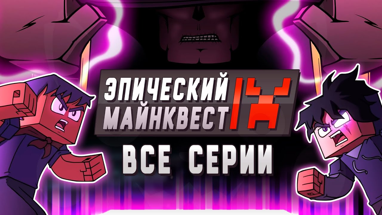 эпический майнквест встреча стива и крипера. эпический майнквест стив и крипер. эпичный майнквест. эпический майнквест херобрин и стив. эпический майнквест стив.