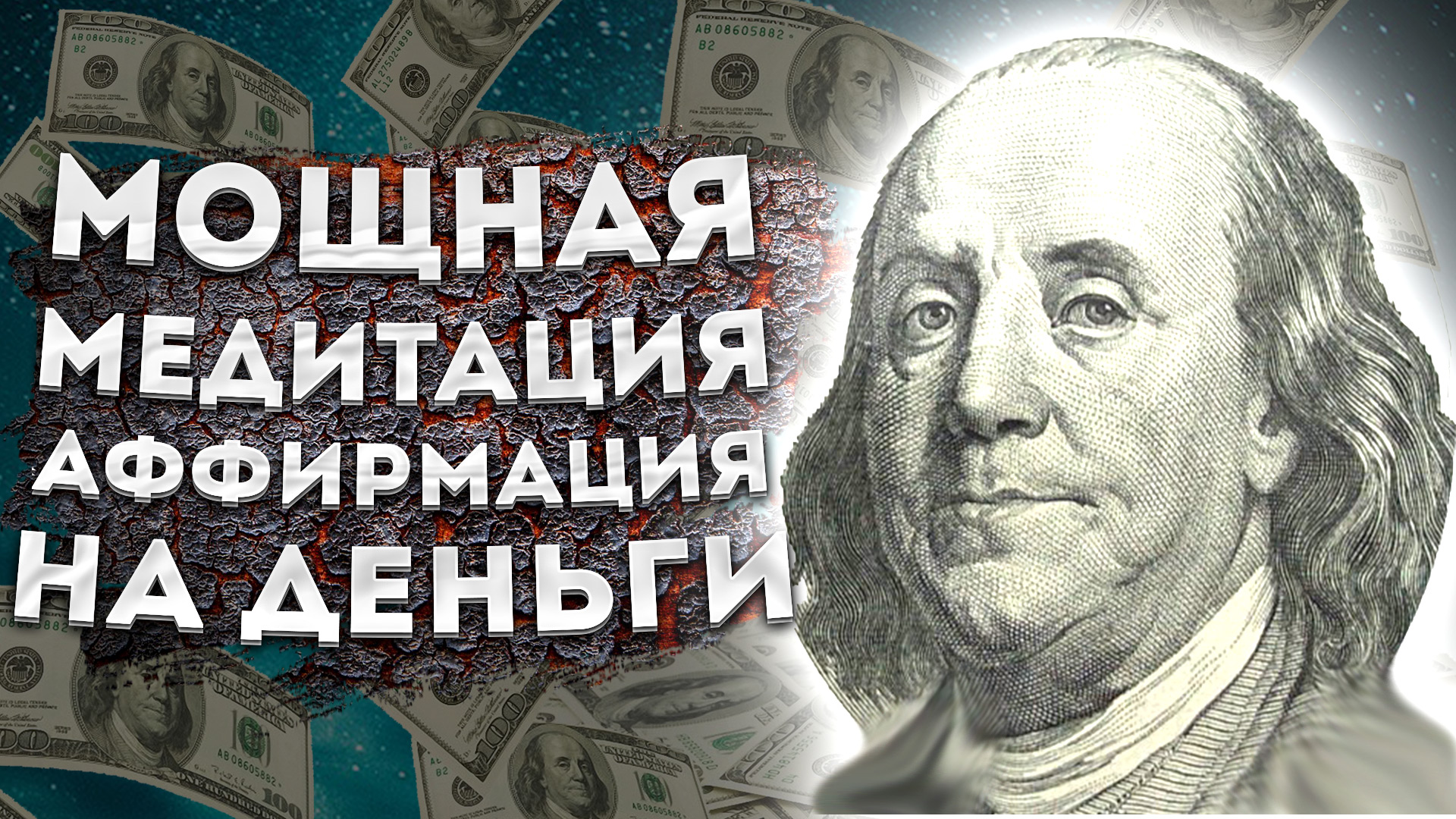 Слушать медитацию на деньги и денежный. Аффирмации. Богатство и успех. Аффирмация на деньги Джон Кехо.