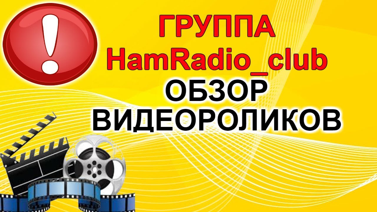 Хам радио. Радиоком. Ham radio tag уроки. Хам радио. Хам радио.