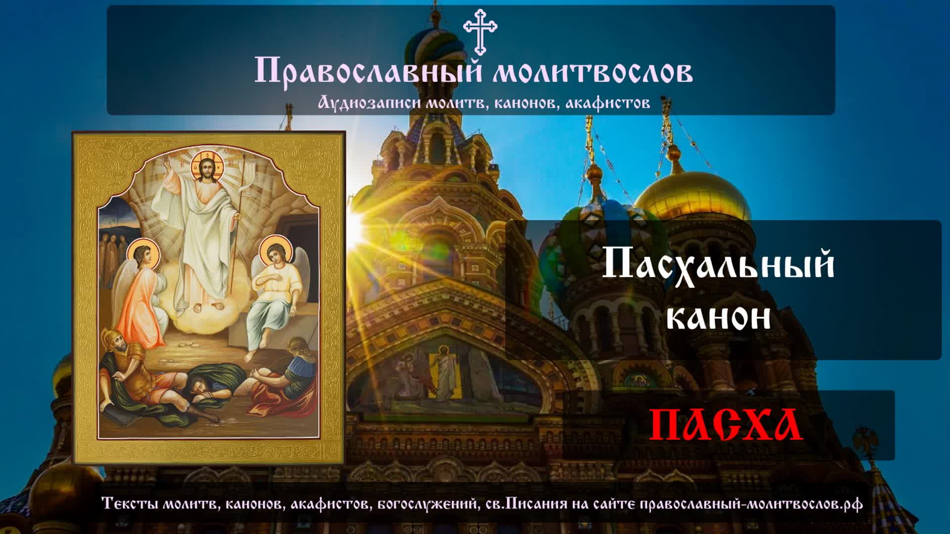 История пасхи слушать. Канон Святой Пасхи. Канон светлой Пасхи. Богородичны пасхального канона. Напев пасхального канона.