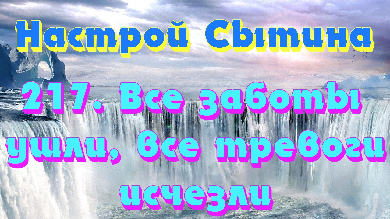 настрой сытина и гаряева