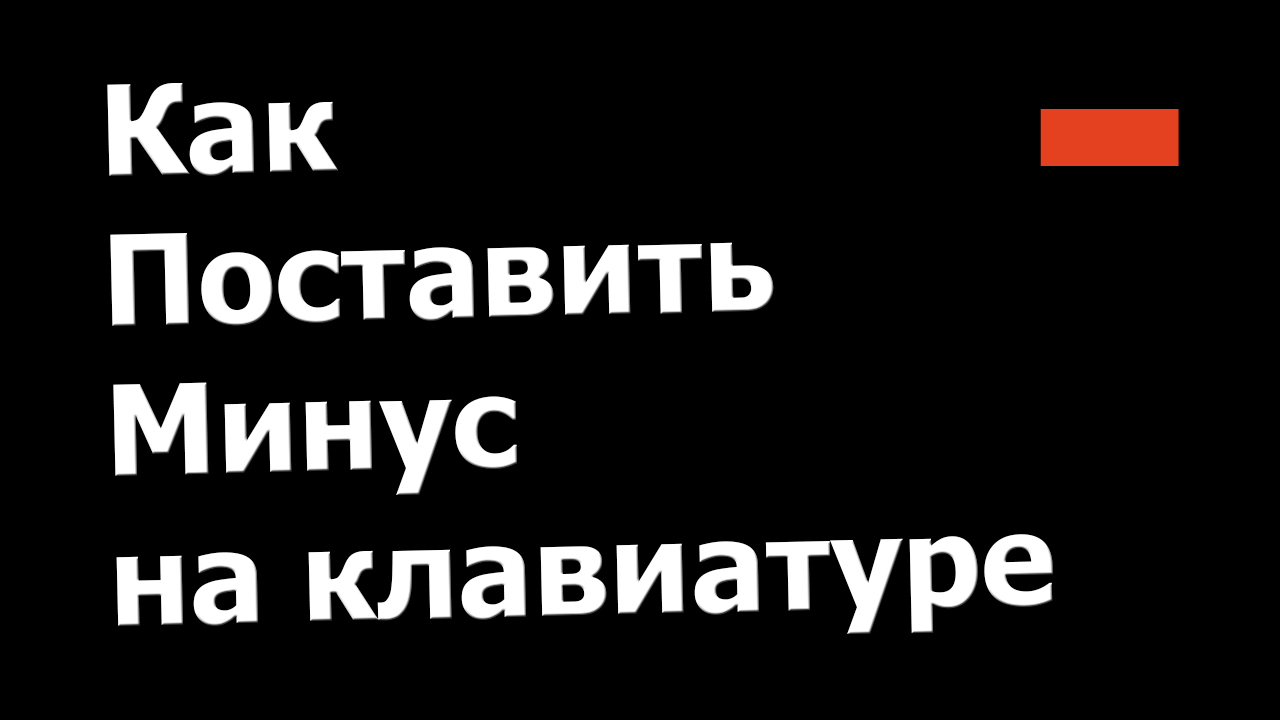 Как ставить минус. Как ставить минус