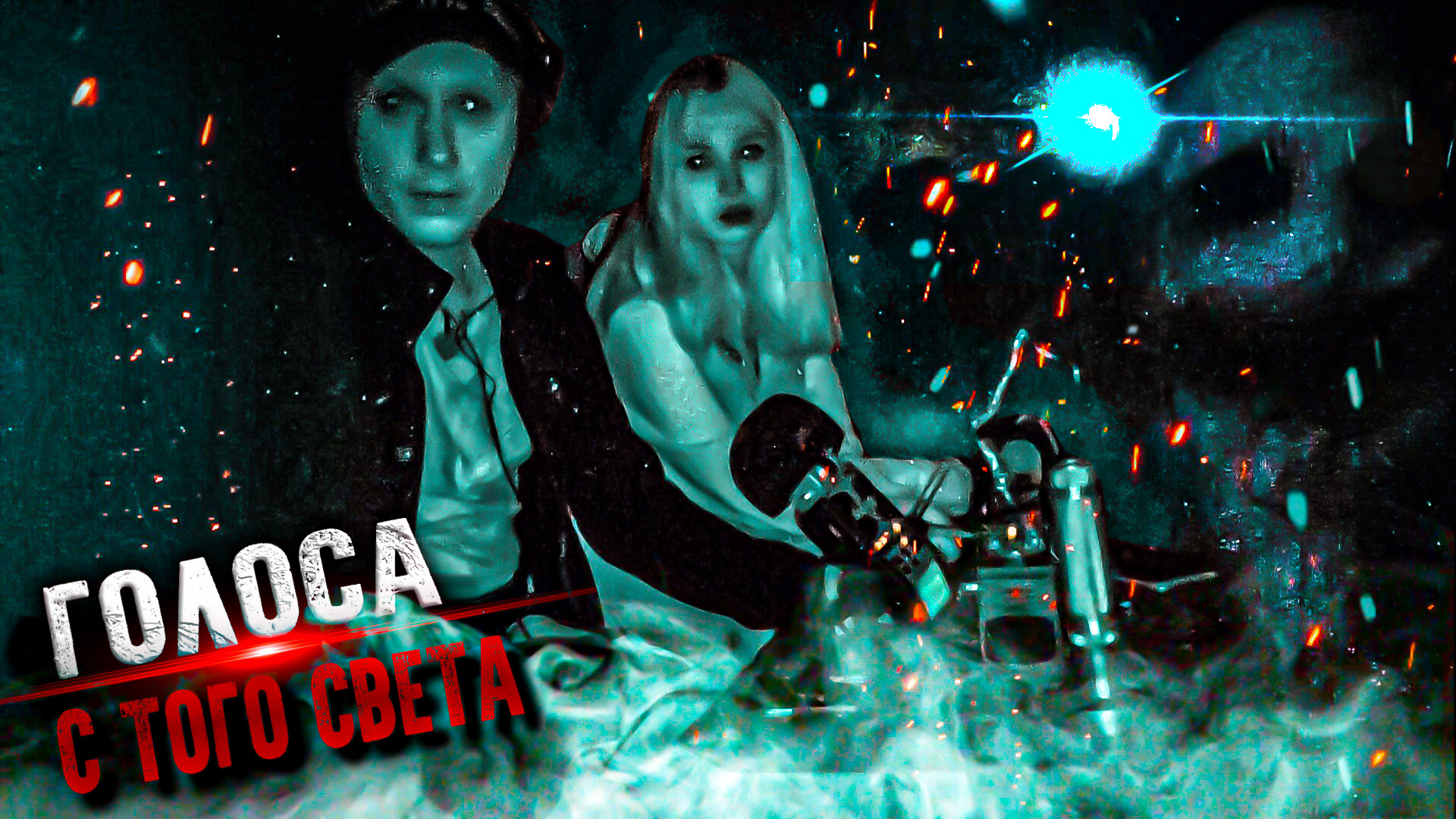 Oleg shevelev блоггер. тавоо искатели паранормального. искатели паранормального. тавоо искатели паранормального. тавоо искатели паранормального.