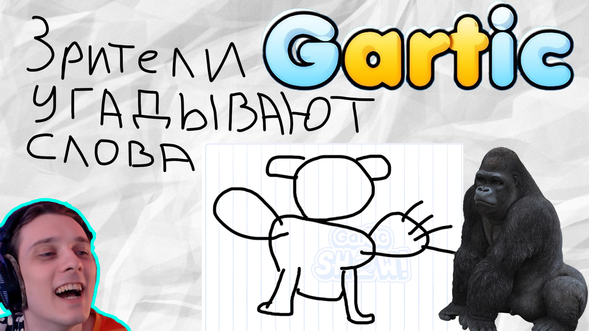 Гартик шоу. Gartic show игра. Гартик шоу идеи. Гартик игра стример