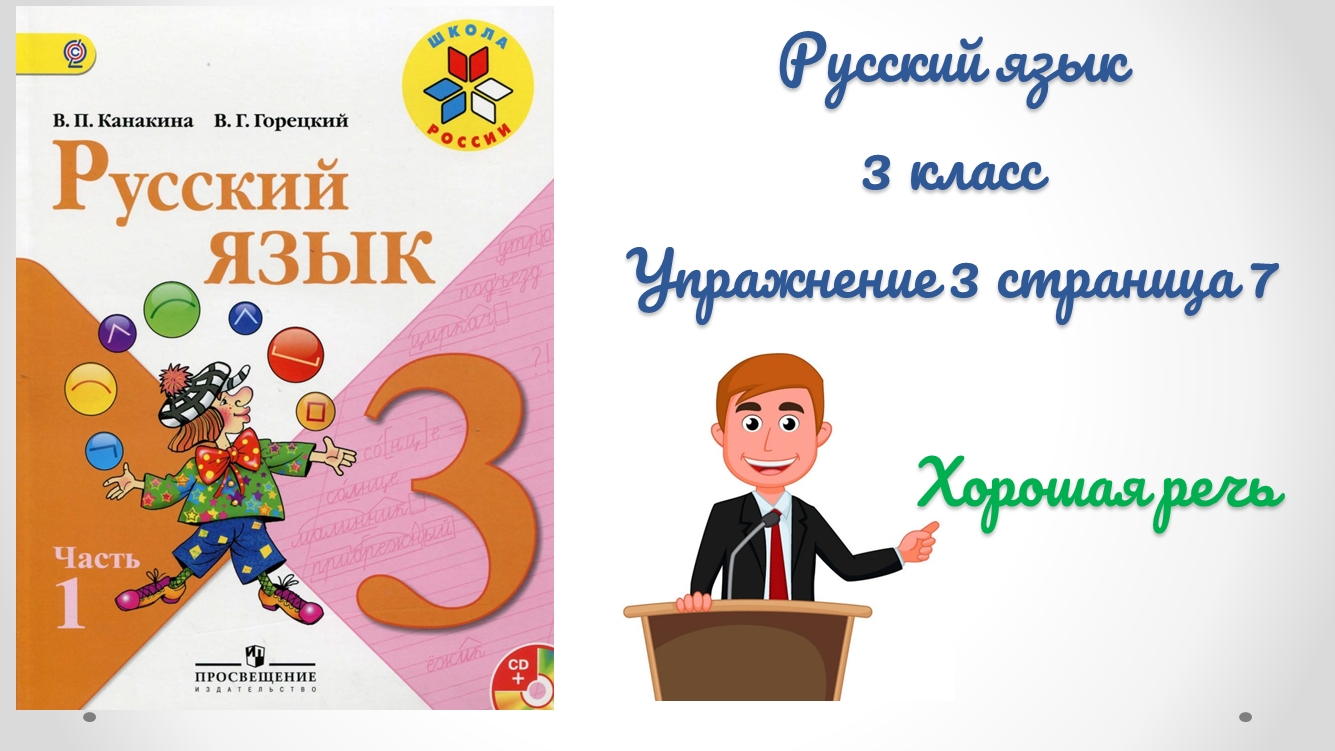 7 упражнение 3. Канакина 3 класс. Урок 7 русский язык 3 класс. Русский язык 3 класс страница 38 упражнение 3. Канакина русский 7.