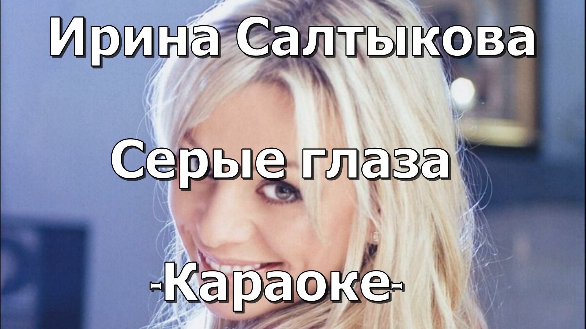 Серые глаза Салтыкова слушать.