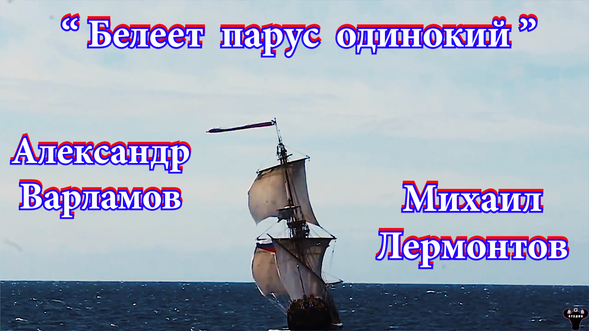 Музыка белеет парус одинокий. Белеет Парус одинокий. Белеет Парус одинокий Лермонтов. Парус одинокий Лермонтов. Белеет Парус...