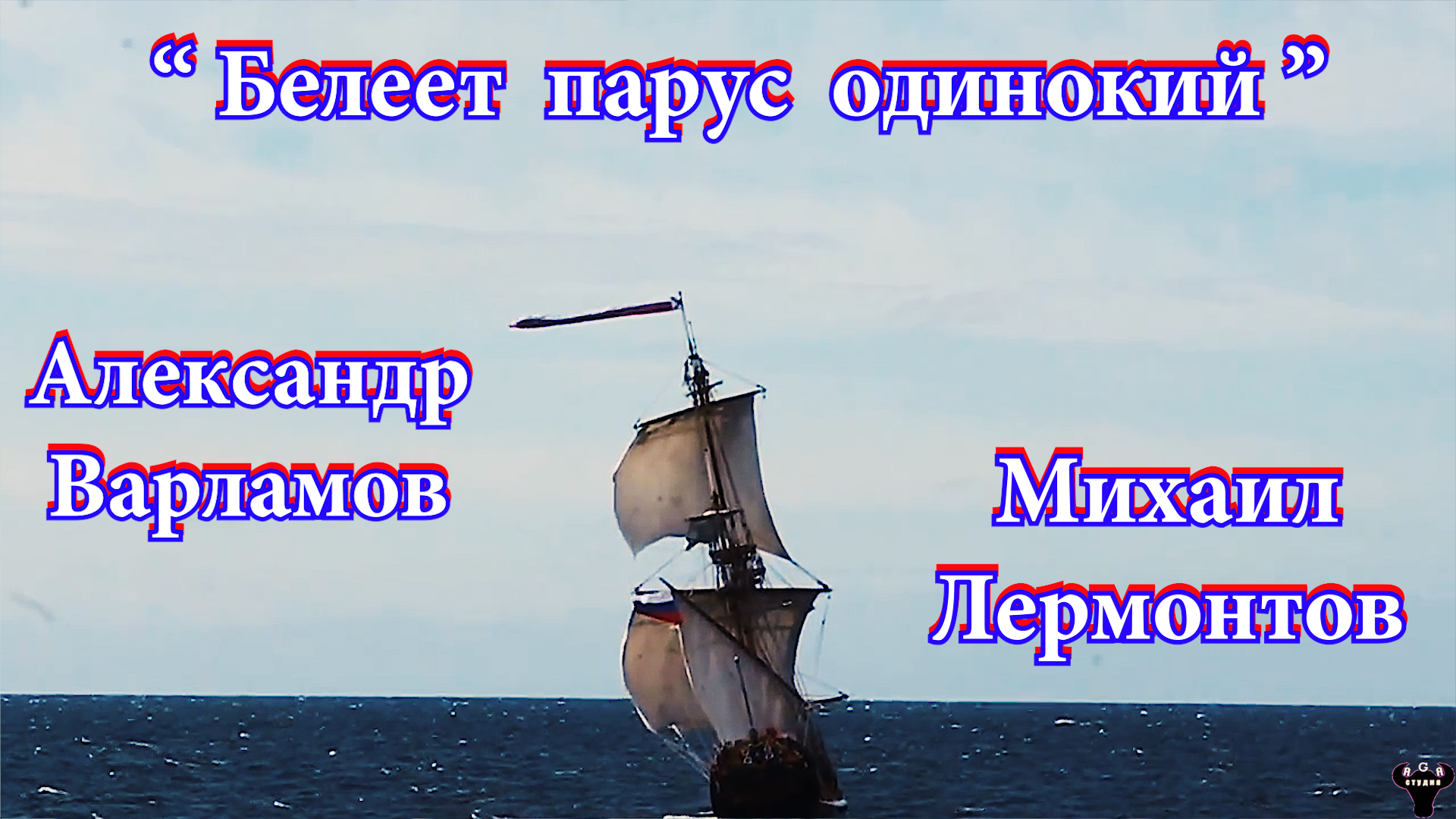 Белеет Парус одинокий. Варламов Белеет Парус. Парус одинокий Лермонтов. Светает белеет громада святого носа необъятный