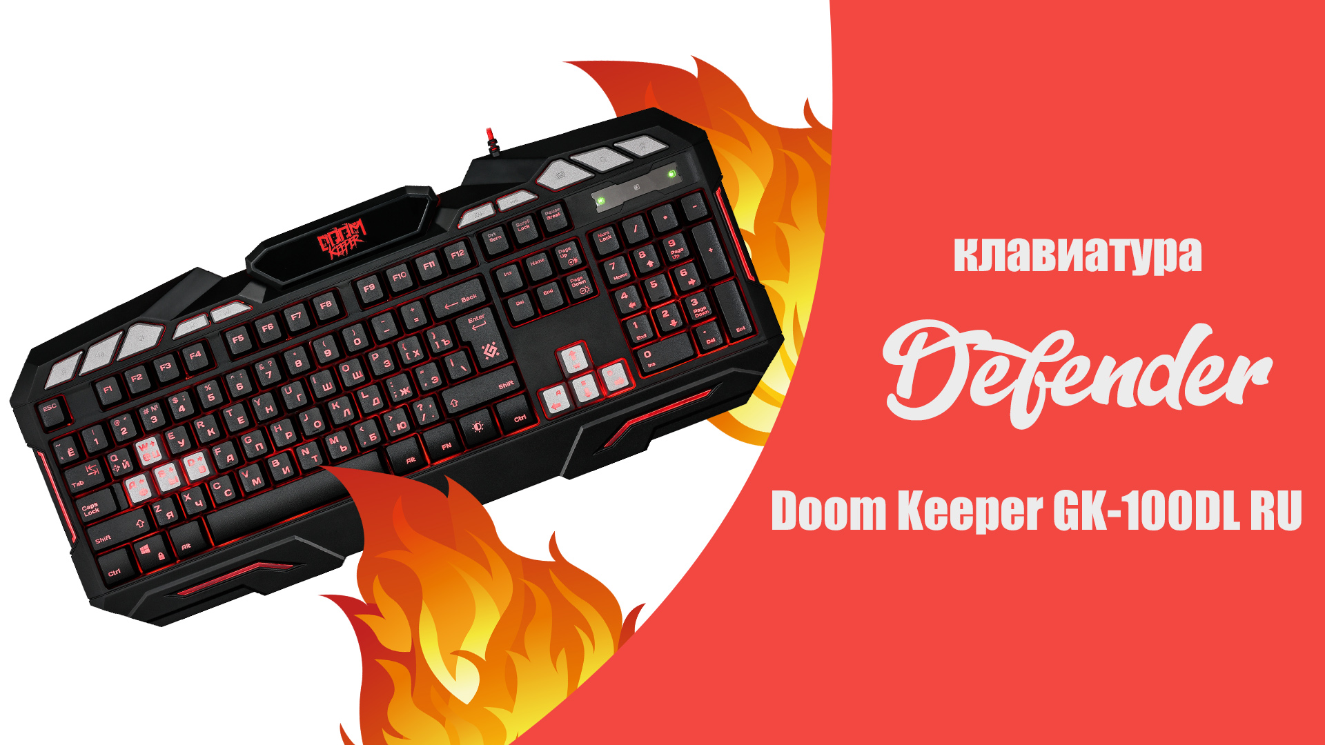Defender gk 100dl. Клавиатура Doom Keeper GK-100dl. Клавиатура Defender Doom Keeper. Defender Doom Keeper GK-100dl. Клавиатура DEXP GK 100.