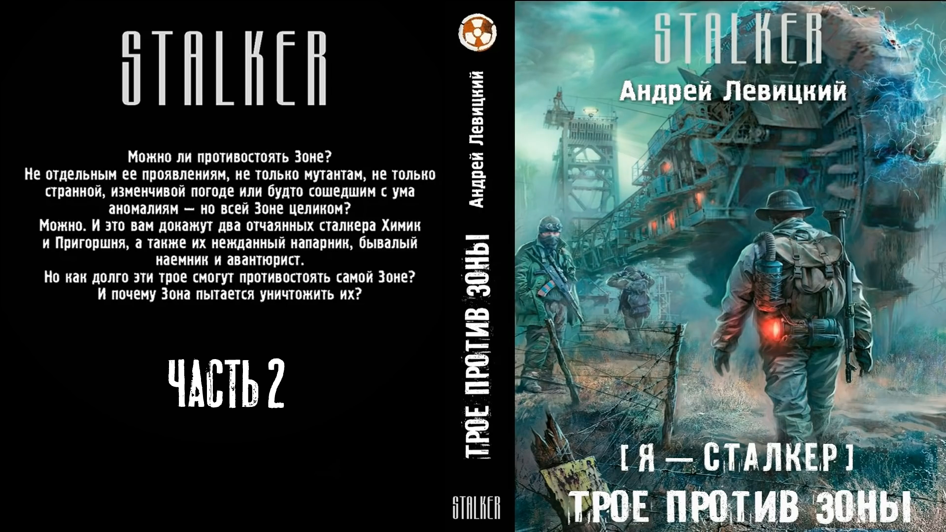 Трое против зоны. Андрей Левицкий сталкер трое против зоны. Андрей Левицкий я сталкер антизона. Я - сталкер трое против зоны. Stalker трое против зоны.