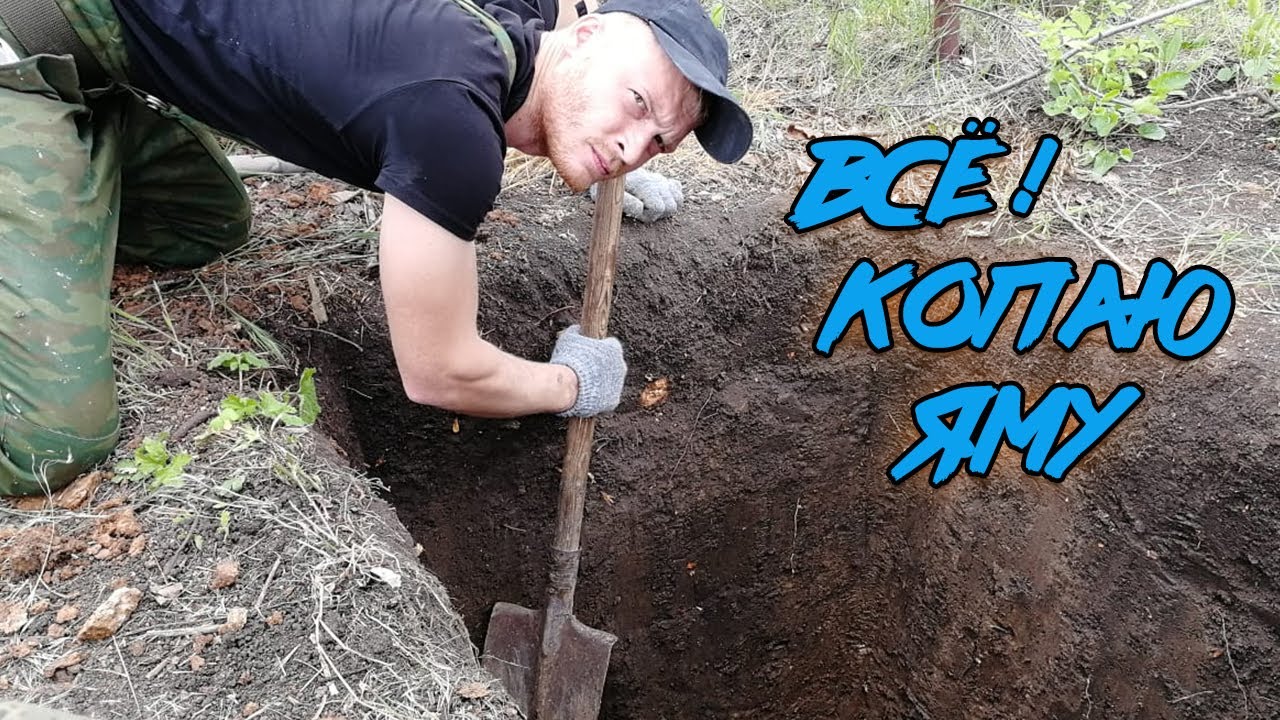 Раскопанные клады. Копать яму. Рытье могилы. Копать траншею. Копать подкоп.