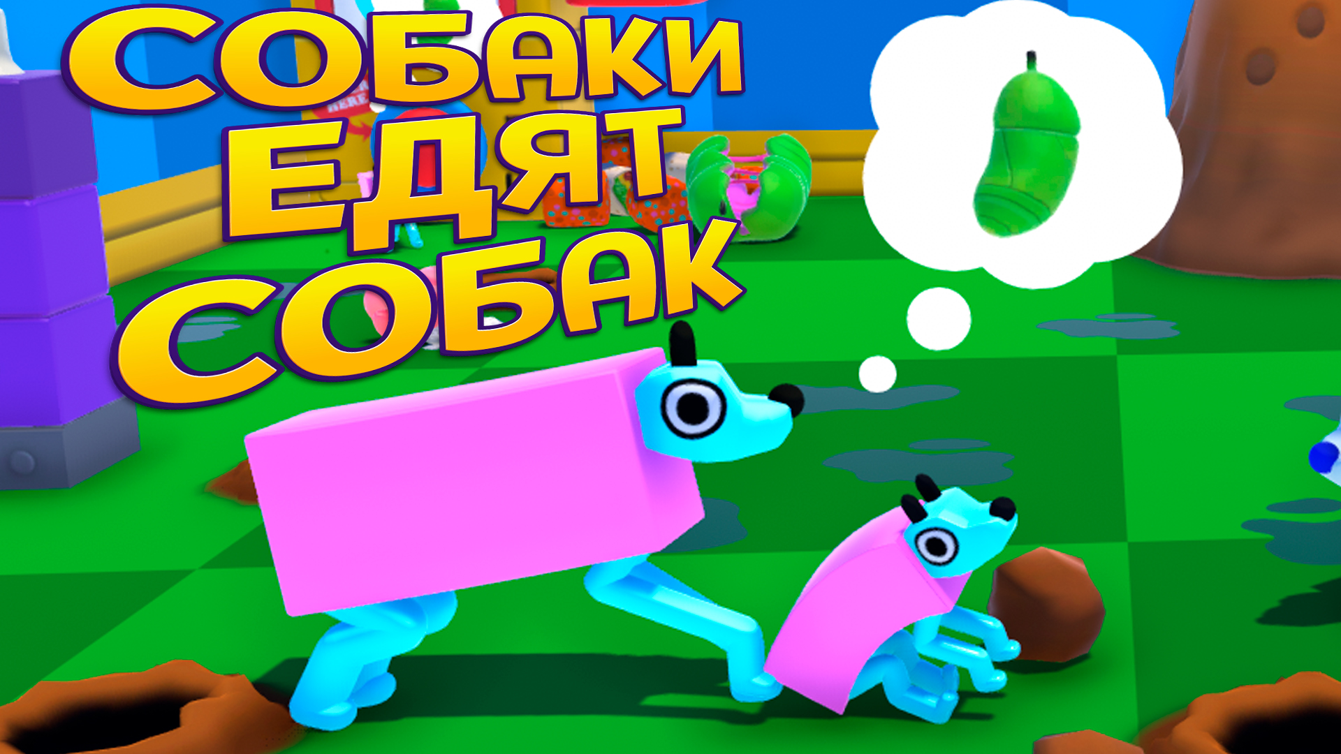 Wobbledogs. Wobbledogs игра. Wobbledogs играть. Собака из игры Wobbledogs. Игра Wobbledogs коды собак с картинками.