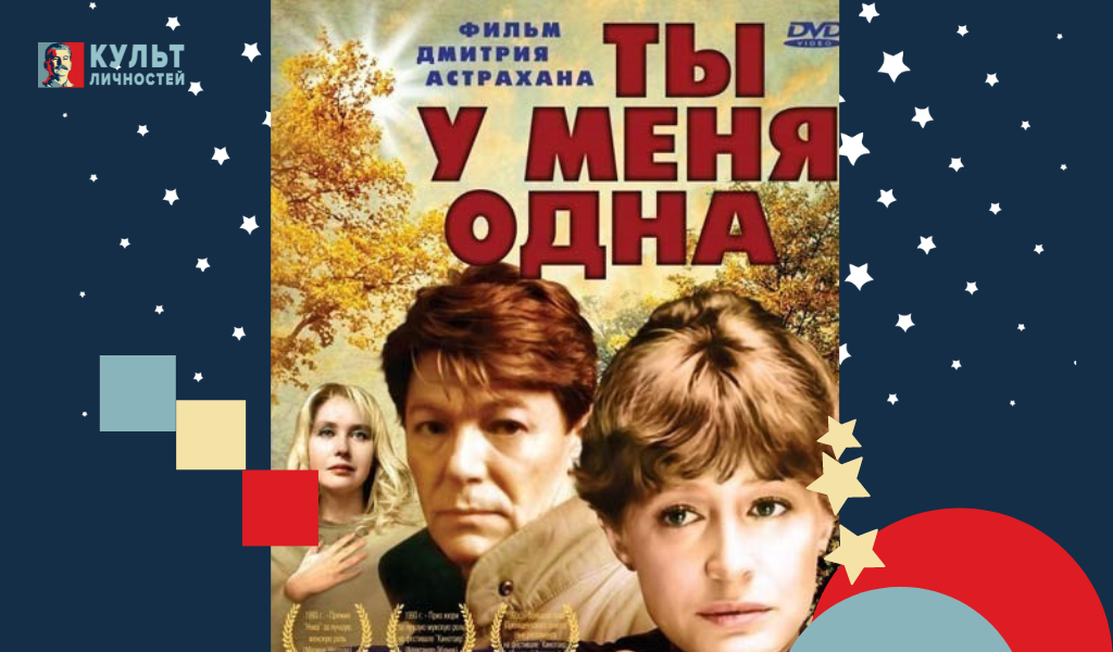 Ты у меня одна песня. «Ты у меня одна»(1993) Дмитрия Астрахана. Ты у меня одна фильм афиша. Збруев и Неелова. Ты у меня одна Постер.