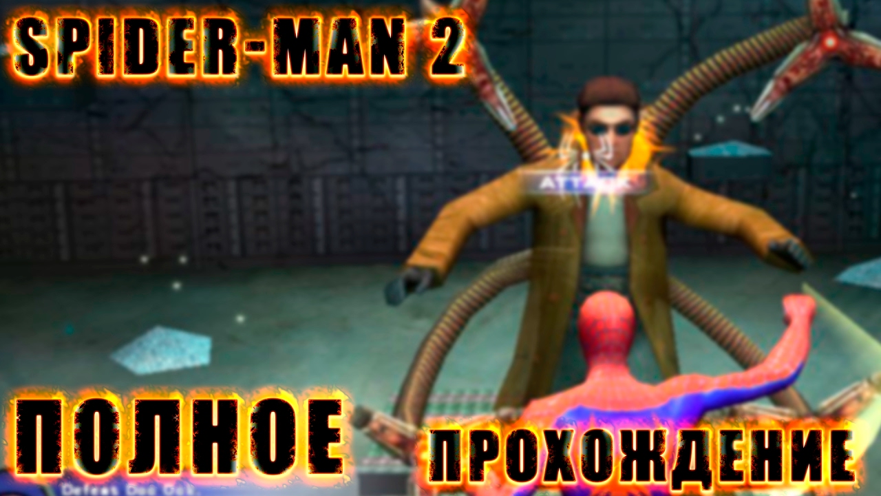 полное прохождение человек паук 2