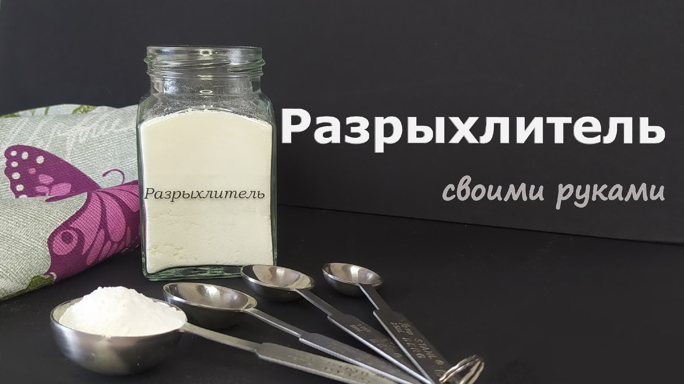 Приготовление теста с разрыхлителем. Разрыхлитель для теста своими руками. Как сделать разрыхлитель для теста в домашних условиях. Рецепт разрыхлителя в домашних условиях в ложках. Состав разрыхлителя для теста в домашних условиях.