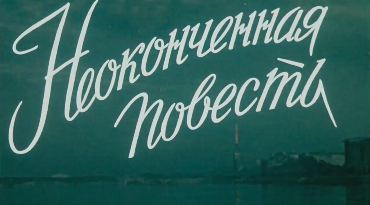 Х/Ф "НЕОКОНЧЕННАЯ ПОВЕСТЬ". (1955). ИЗУМИТЕЛЬНЫЙ ФИЛЬМ ПРО ...