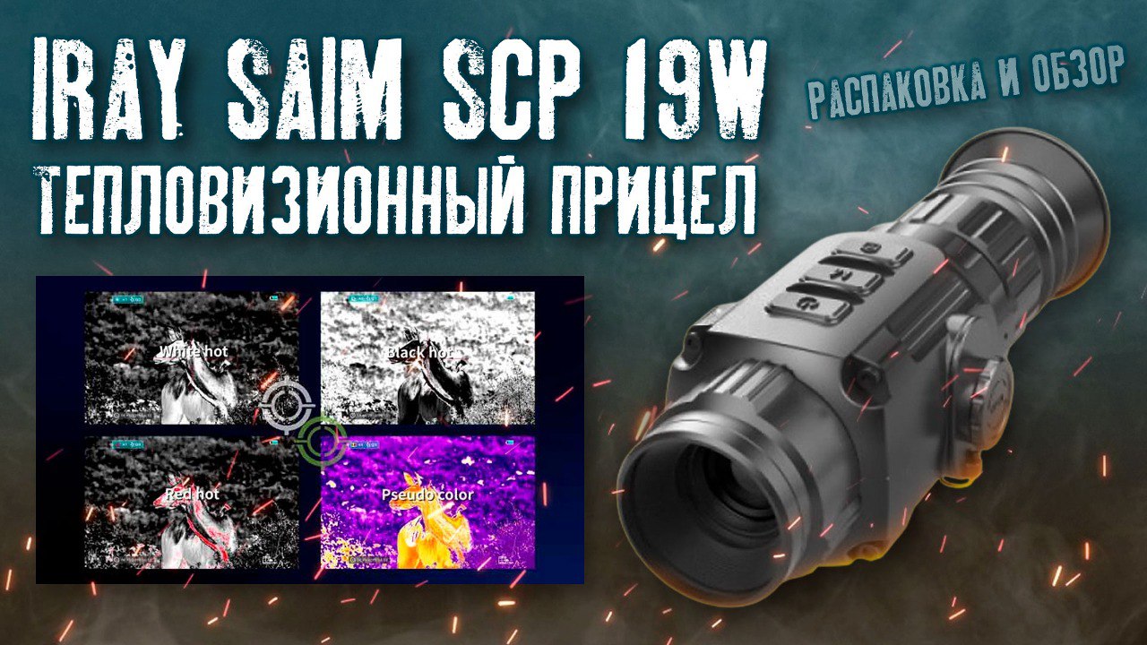 Тепловизор saim scp. Scp19w прицел тепловизионный. Тепловизионный прицел INFIRAY Saim scp19w. Тепловизионный прицел 19w тепловизионный Iray Saim SCP. Iray Saim SCP 19w комплектация.