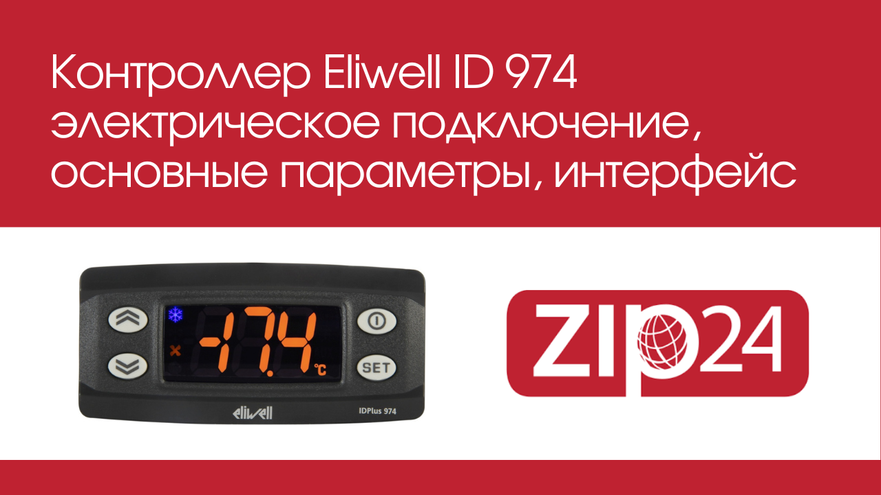 Контроллер 974 настройки. Контроллер Eliwell EWDR 974 аналог. Контроллер Эливел авария. Контроллер Эливел IWK. Контроллер Эливел 974 настройки параметров