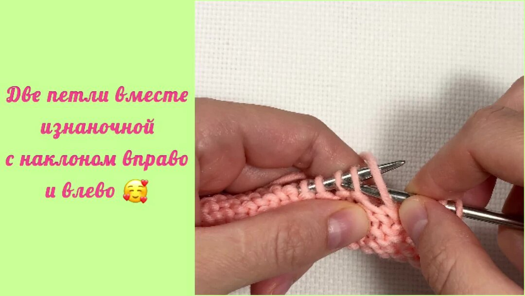 2 петли вместе изнаночной с наклоном влево. Изнаночная с наклоном вправо. 2 петли вместе изнаночной. 2 изнаночные с наклоном вправо. Две изнаночные вместе.