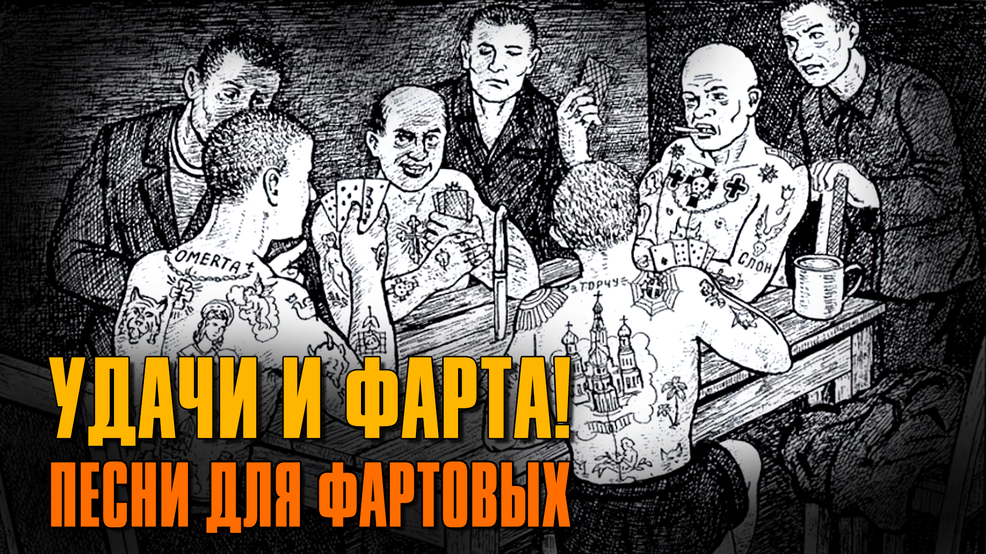 Фартовые читать. Володя Фарт.