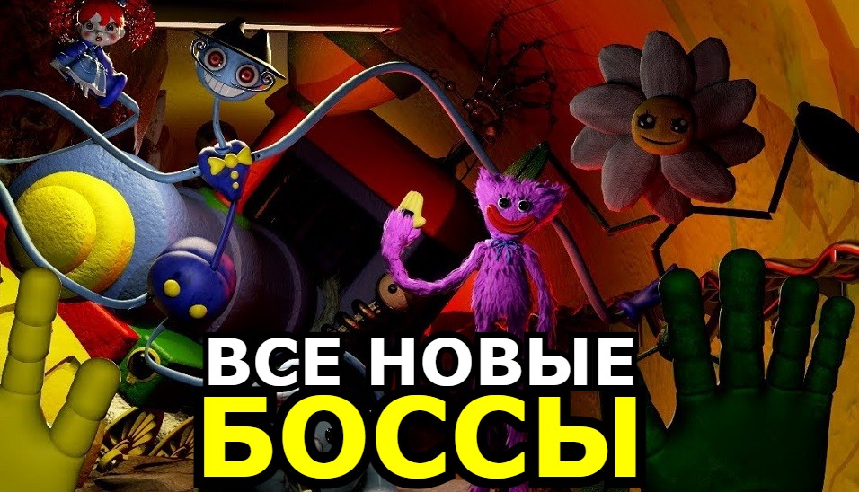 Все персонажи 3 главы поппи плейтайм. Poppy Playtime 3 глава. Поппи Плейтайм 3 монстры. Poppy Playtime монстры. Монстры Poppy Playtime 3.