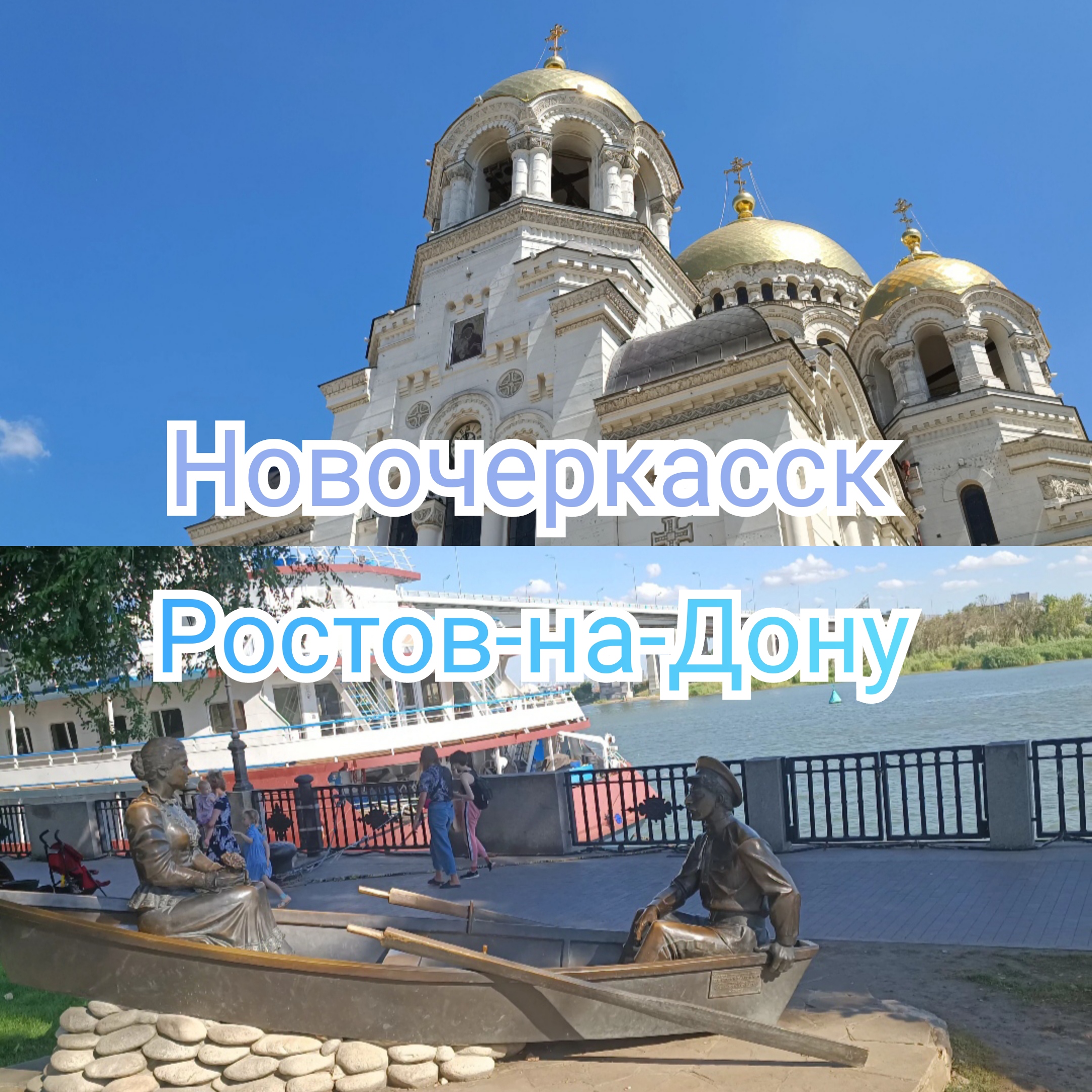 Ростов новочеркасск. Новочек Ростов.