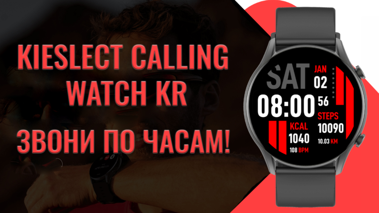 Kr pro часы. Смарт-часы kieslect kr. Kieslect calling watch. Kieslect calling watch kr. Часы kieslect kr обзор.