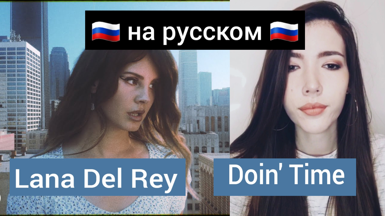 Перевод песни doin time lana