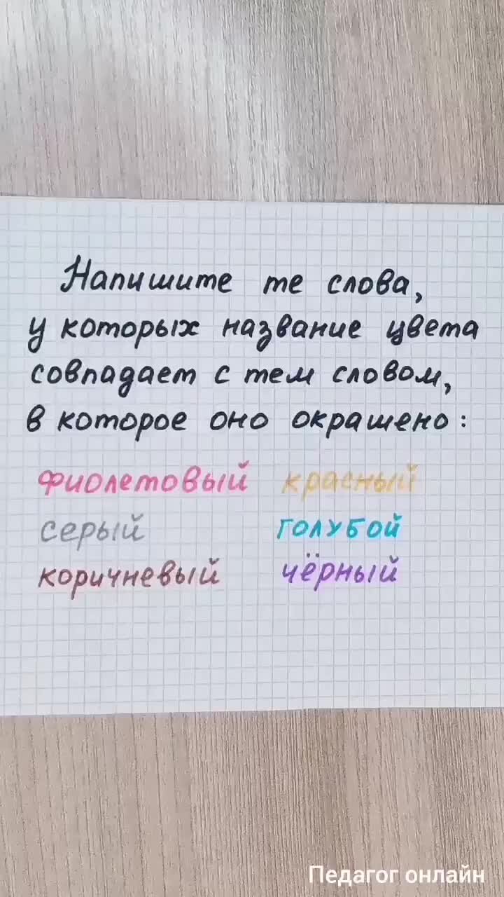 Педагог онлайн. Видеоуроки | Найдите слова у которых смысл слова совпадает  с цветом. Тренируем интеллект | Дзен