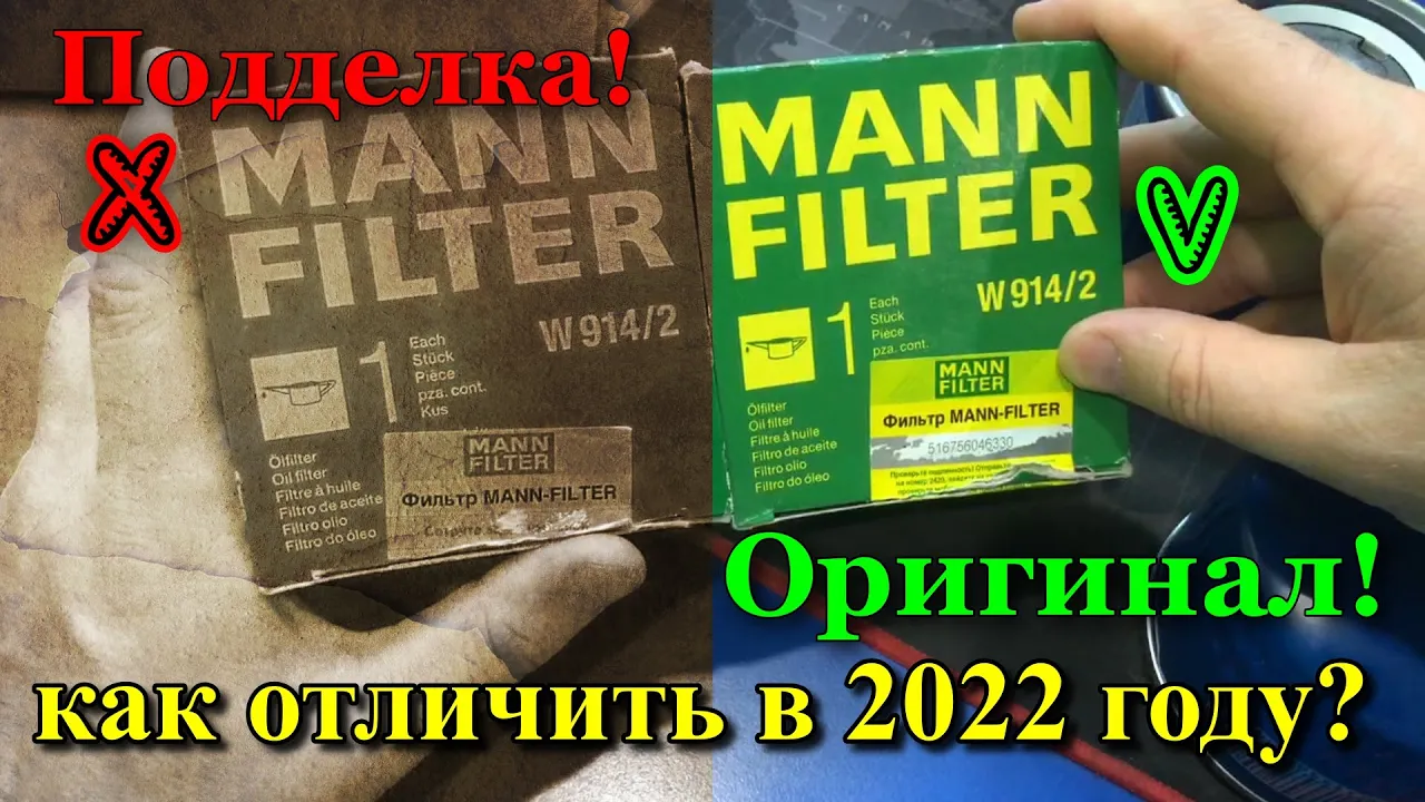 Как отличить фильтр манн. Фильтр масляный Mann-Filter w914/2. Контрафакта фильтр Mann.