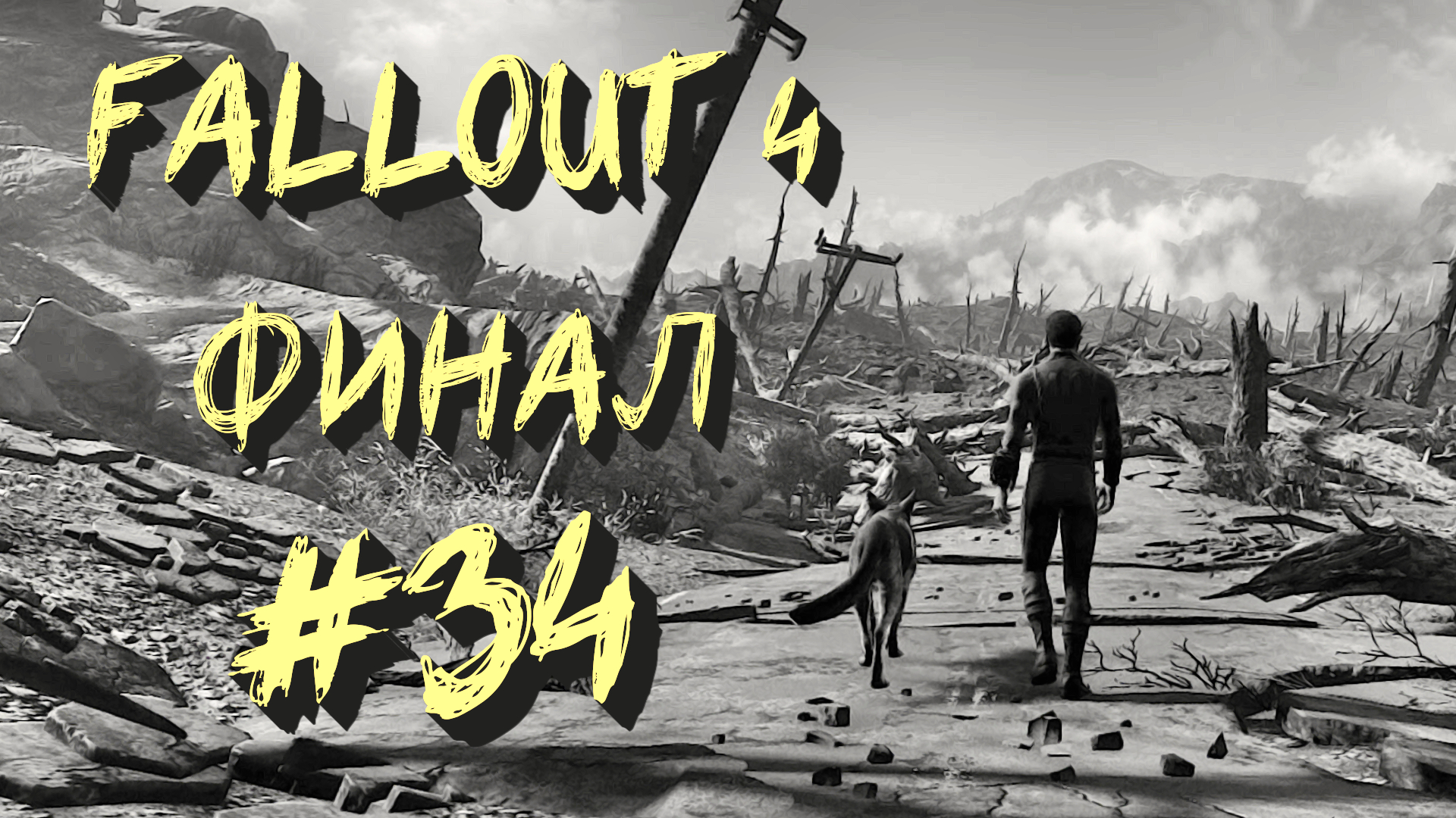 Fallout 4 за институт или за подземку фото 45